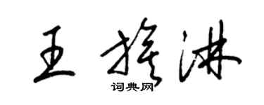 梁錦英王旗淋草書個性簽名怎么寫