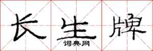 范連陞長生牌隸書怎么寫