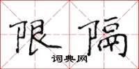 侯登峰限隔楷書怎么寫