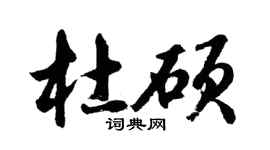 胡問遂杜碩行書個性簽名怎么寫
