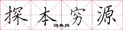 田英章探本窮源楷書怎么寫