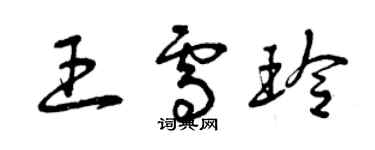 曾慶福王雪玲草書個性簽名怎么寫