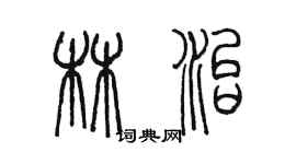 陳墨林治篆書個性簽名怎么寫