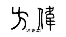 曾慶福方偉篆書個性簽名怎么寫