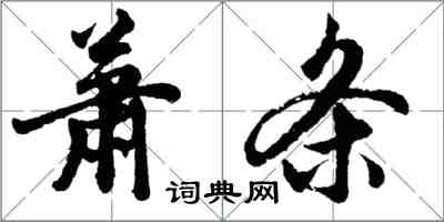 胡問遂蕭條行書怎么寫