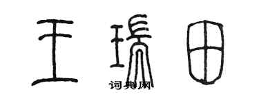 陳墨王瑞田篆書個性簽名怎么寫
