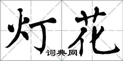 翁闓運燈花楷書怎么寫