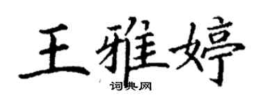 丁謙王雅婷楷書個性簽名怎么寫