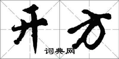 胡問遂開方行書怎么寫