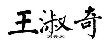 翁闓運王淑奇楷書個性簽名怎么寫