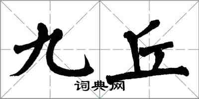 翁闓運九丘楷書怎么寫