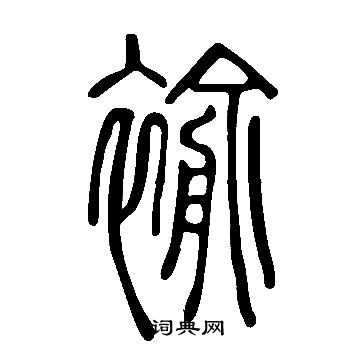 說文解字寫的褕