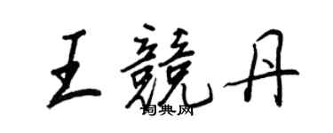 王正良王競丹行書個性簽名怎么寫