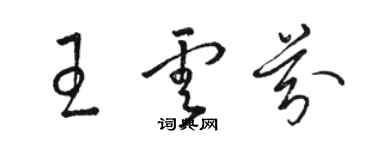 駱恆光王雲芬草書個性簽名怎么寫