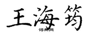 丁謙王海筠楷書個性簽名怎么寫