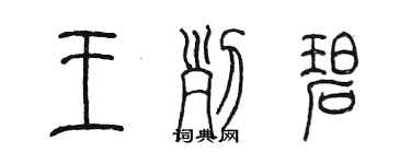 陳墨王列碧篆書個性簽名怎么寫