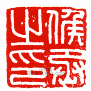 “候丞之印”篆刻印章