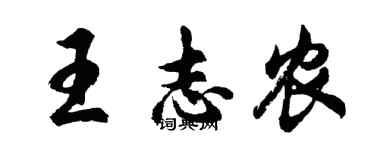 胡問遂王志農行書個性簽名怎么寫