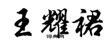 胡問遂王耀裙行書個性簽名怎么寫