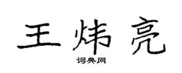袁強王煒亮楷書個性簽名怎么寫