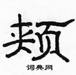 駱恆光寫的硬筆隸書頰