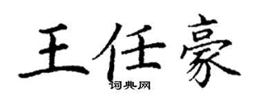 丁謙王任豪楷書個性簽名怎么寫