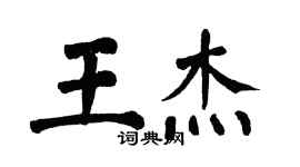 翁闓運王傑楷書個性簽名怎么寫
