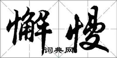 胡問遂懈慢行書怎么寫