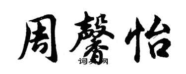 胡問遂周馨怡行書個性簽名怎么寫