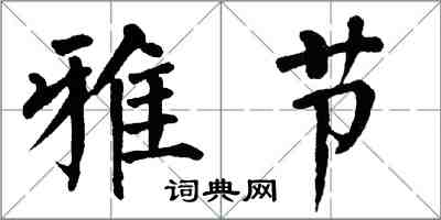 翁闓運雅節楷書怎么寫