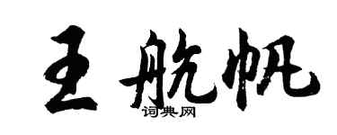 胡問遂王航帆行書個性簽名怎么寫