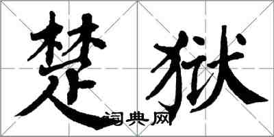 翁闓運楚獄楷書怎么寫