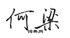 駱恆光何梁行書個性簽名怎么寫