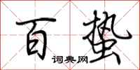 荊霄鵬百蟄行書怎么寫