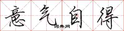 田英章意氣自得行書怎么寫
