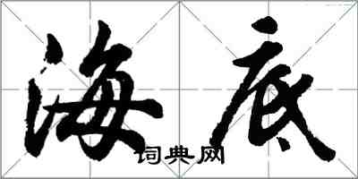 胡問遂海底行書怎么寫