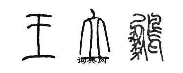 陳墨王立鵬篆書個性簽名怎么寫