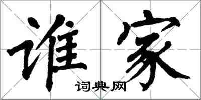 翁闓運誰家楷書怎么寫