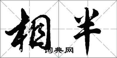 胡問遂相半行書怎么寫