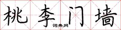 荊霄鵬桃李門牆楷書怎么寫