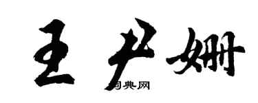 胡問遂王尹姍行書個性簽名怎么寫