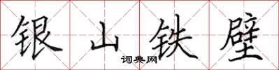 田英章銀山鐵壁楷書怎么寫