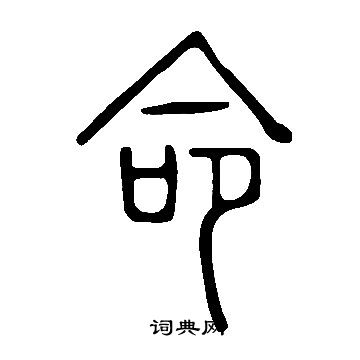 說文解字寫的命