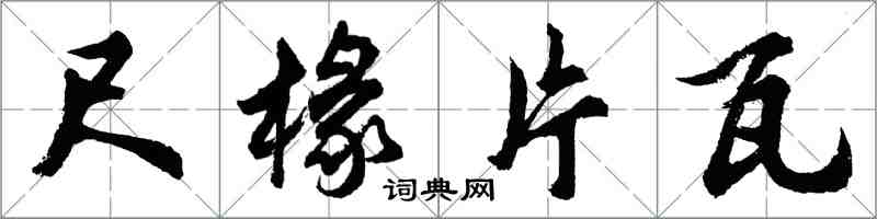 胡問遂尺椽片瓦行書怎么寫