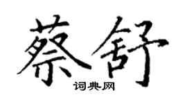 丁謙蔡舒楷書個性簽名怎么寫