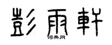 曾慶福彭雨軒篆書個性簽名怎么寫