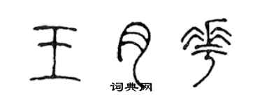 陳聲遠王月花篆書個性簽名怎么寫