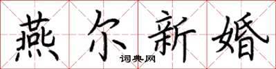 荊霄鵬燕爾新婚楷書怎么寫