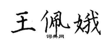 何伯昌王佩娥楷書個性簽名怎么寫