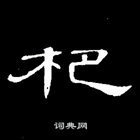 席夔千字文中杷的寫法